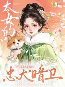 太女的忠犬暗衛