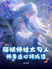 貓妖師妹太勾人，師尊道心碎成渣