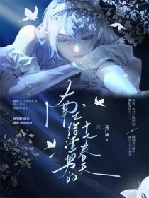 獻給渣男的十個春天