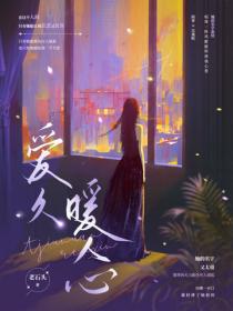 愛久暖人心