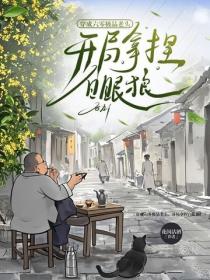 穿成六零極品老頭，開局拿捏白眼狼！