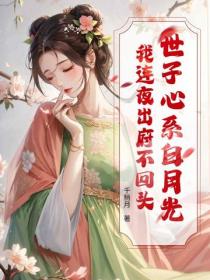 世子心系白月光？我连夜出府不回头