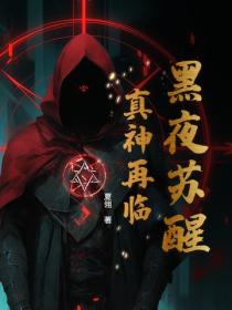 黑夜蘇醒：真神再臨