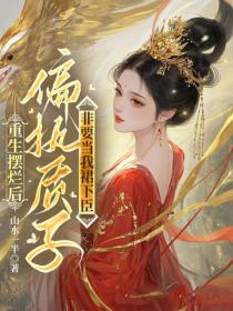 重生擺爛後，偏執質子非要當我裙下臣