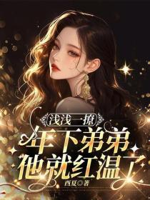 浅浅一撩，年下弟弟他就红温了