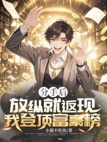 分手後，放縱就返現，我登頂富豪榜
