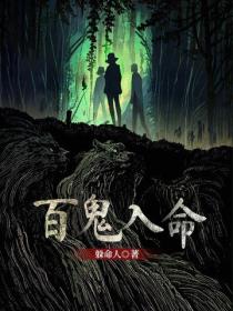 百鬼入命