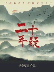 二十年疑