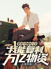 帶著空間回六零，我能複製萬億物資
