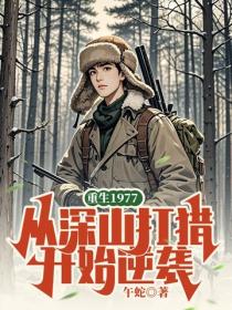 重生1977，從深山打獵開始逆襲