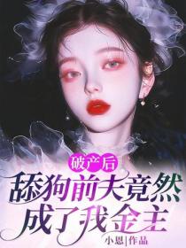 破產後，舔狗前夫竟然成了我金主