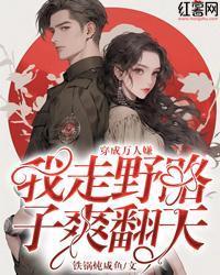 穿成万人嫌，我走野路子爽翻天