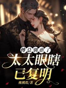 傅总别虐了，太太眼瞎已复明
