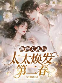 断绝关系后，太太焕发第二春