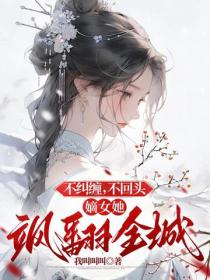 不糾纏，不回頭，嫡女她颯翻全城