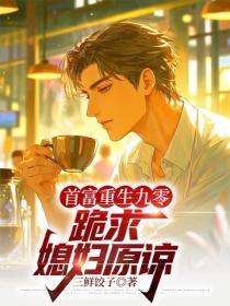 首富重生九零，跪求媳婦原諒