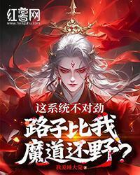 这系统不对劲，路子比我魔道还野？