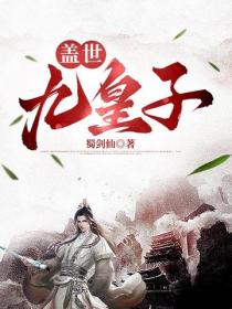 蓋世九皇子