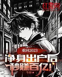 重回2023：淨身出戶後，秒賺百億！