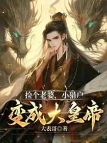 撿個老婆，小獵戶變成大皇帝