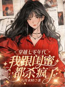 穿越七零年代，我跟闺蜜都杀疯了