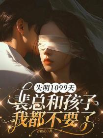 失明1099天，裴總和孩子我都不要了