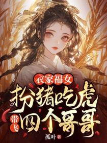 農家福女：扮豬吃虎帶飛四個哥哥