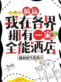 躺贏，我在各界擁有一家全能酒店