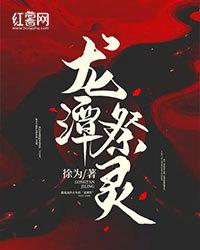 龍潭祭靈