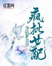 瘋批女配身陷Be美學