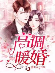 高調暖婚