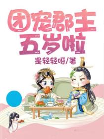團寵郡主五歲啦