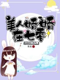 美人嬌嬌在七零