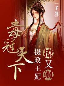 毒冠天下：攝政王妃撩又颯