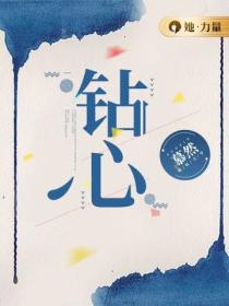 鑽心