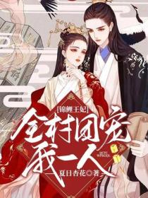 錦鯉王妃：全村團寵我一人