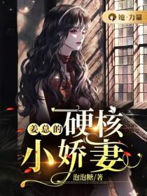 薑總的硬核小嬌妻