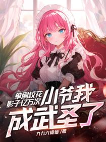 單刷校花影子億萬次，小爺我成武聖了？