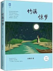竹溪驚夢