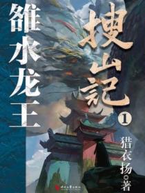 搜山記1雒水龍王