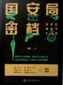 國安局密檔