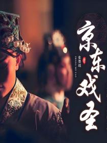 京東戲聖·劇本版