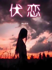 伏戀
