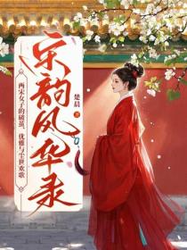 宋韻風華錄：兩宋女子的破繭、優雅與塵世歡歌