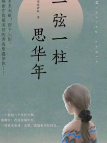 一弦一柱思華年