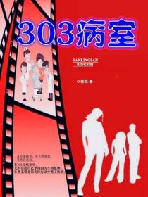 303號病房