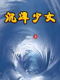 沉潭少女