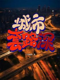 城市套路深