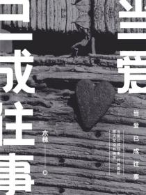 當愛已成往事