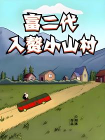 富二代入贅小山村